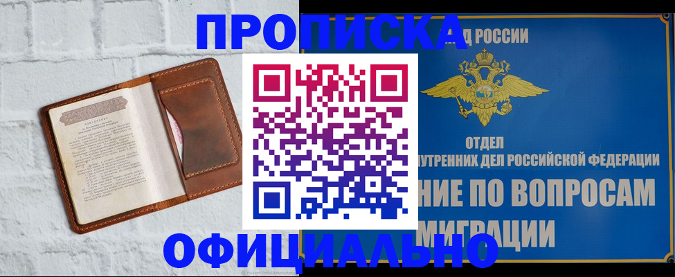 прописка в квартире в Хабаровске