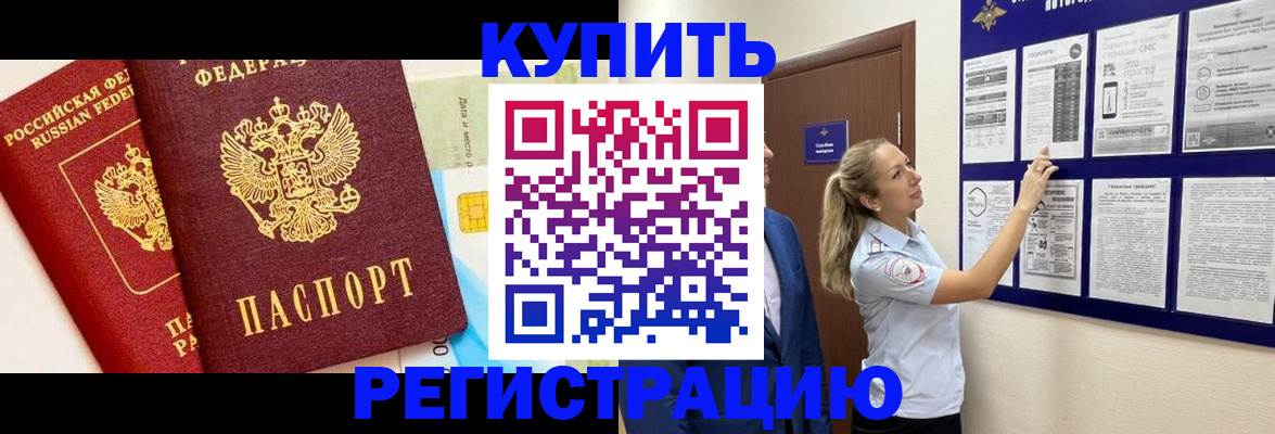 прописка для работы в Хабаровске